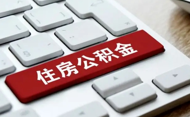 中国香港在职公积金提出（住房公积金在职提取）